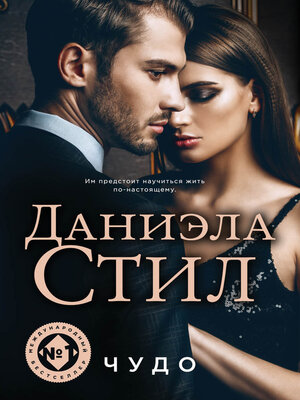 cover image of Чудо